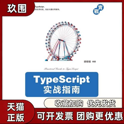 【正版书籍】TYPESCRIPT实战指南胡桓铭机械工业出版社