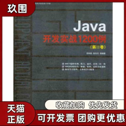 【正版书籍】Java开发实战1200例第Ⅱ卷李钟尉清华大学出版社