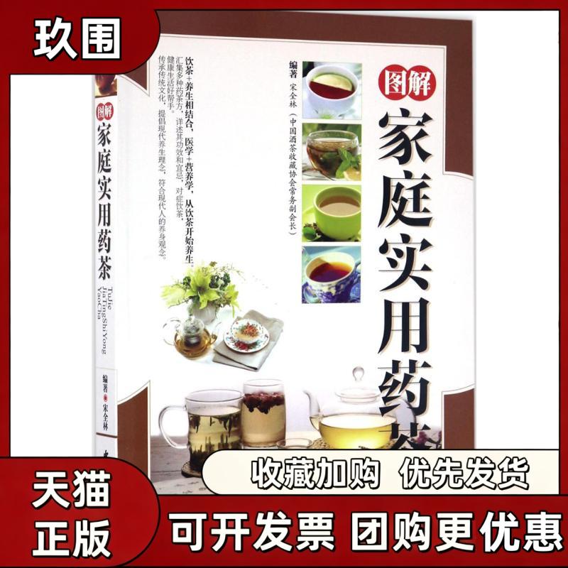 【正版书籍】图解家庭实用药茶宋全林中医古籍出版社