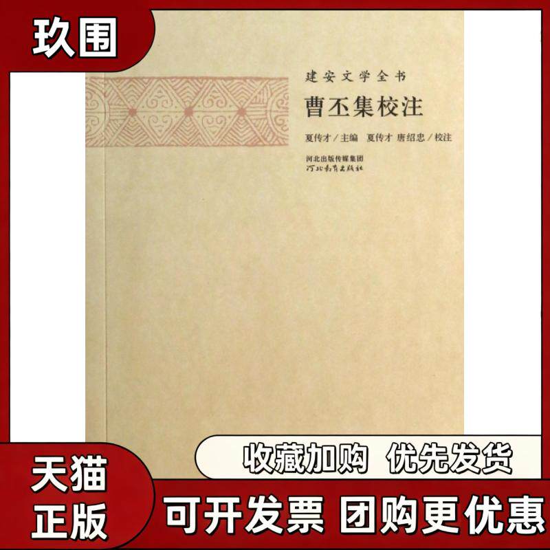【正版书籍】曹丕集校注建安文学全书夏傳才校注曹丕河北教育出版社