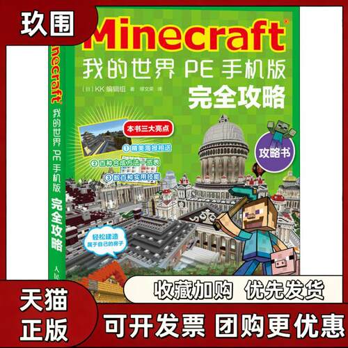 【正版书籍】Minecraft我的世界PE手机版攻略日本KK辑组人民邮电出版社