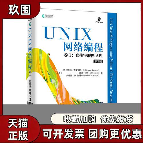 【正版书籍】UNIX网络编程卷1套接字联网API第3版W理查德史蒂文斯比尔芬纳安德鲁M人民邮电出版社