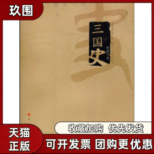 【正版书籍】三国史何兹全人民出版社 - 实物图