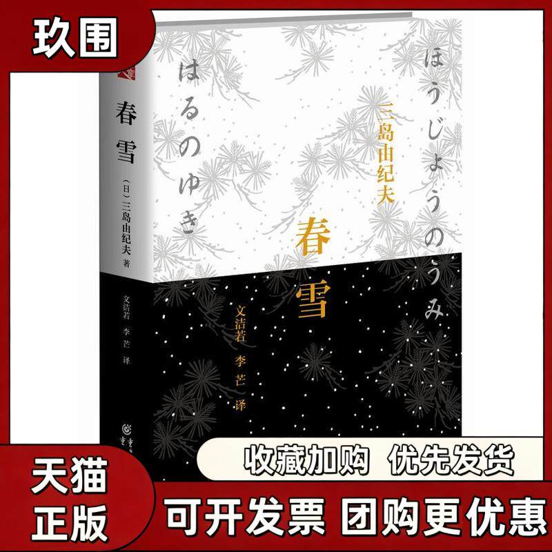 【正版书籍】春雪日本大师三岛由纪夫辞世之作精装版悲伤的易逝之恋与青春回响翻译家文洁若先生全新修订本三岛由纪夫文洁若李