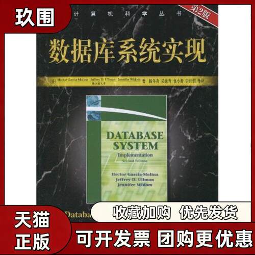 【正版书籍】数据库系统实现计算机科学丛书加西亚莫利纳杨冬青机械工业出版社