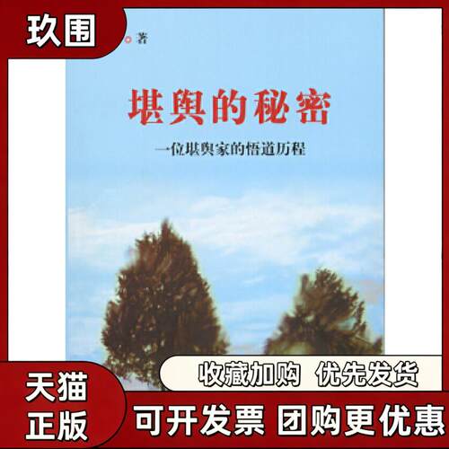 【正版书籍】堪舆的秘密宝通华龄出版社