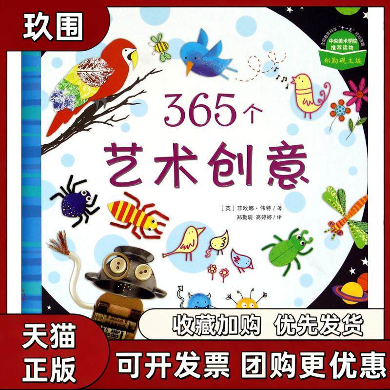 【正版书籍】365个艺术创意菲欧娜伟特郑勤砚郑勤砚高婷婷光明日报出版社
