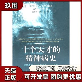 【正版书籍】十个天才的精神病史关于疯癫创造和抗争的人生故事杰弗里科特勒邱文平上海社会科学院出版社