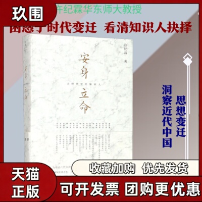 正版书籍 安身立命大时代中的知识人 许纪霖著 上海人民出版社 9787208159303