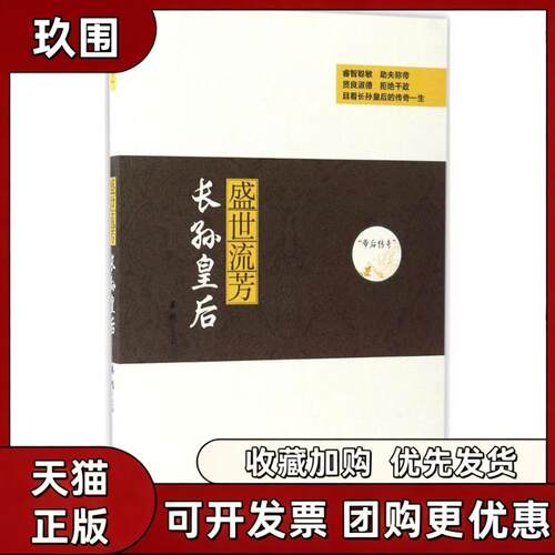 【正版书籍】盛世流芳姜越辽宁人民出版社