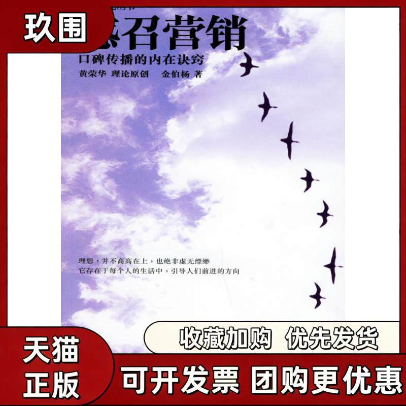 【正版书籍】感召营销口碑传播的内在诀窍汇才文化丛书金伯杨黄荣华理论原创经济科学出版社
