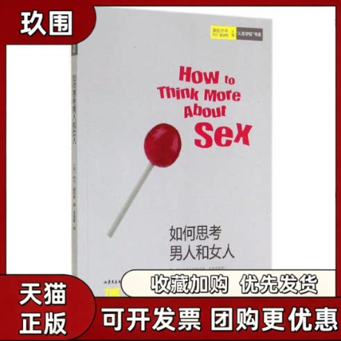 【正版书籍】如何思考男人和女人阿兰德波顿山东文艺出版社