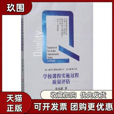 【正版书籍】学校课程实施过程质量评估崔允漷华东师范大学出版社