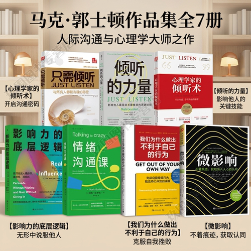 马克郭士顿作品7册倾听的力量