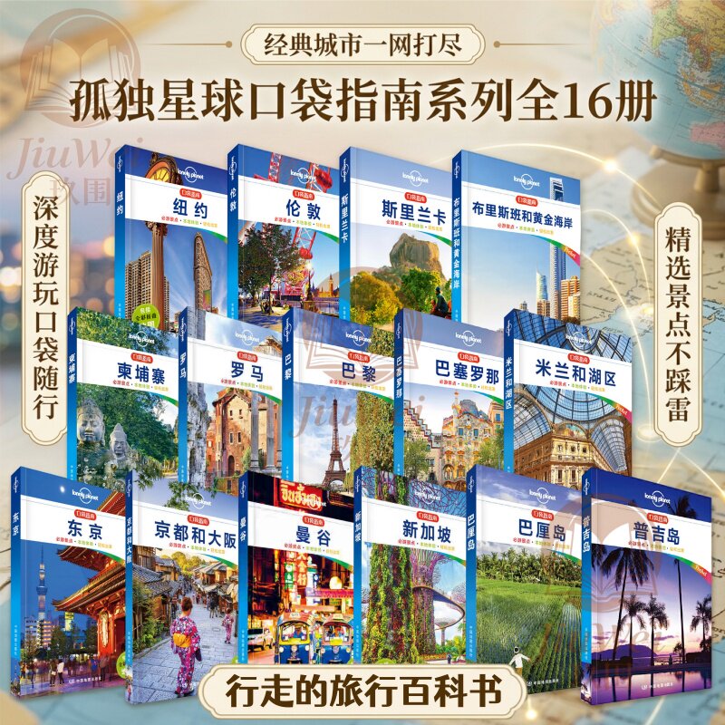 【孤独星球口袋指南系列全套16册】东京 京都和大阪 曼谷新加坡 巴厘岛普吉岛 柬埔寨罗马 巴黎巴塞罗那 纽约伦敦 便携旅行百科书