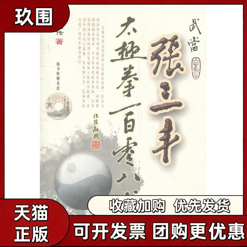 【正版书籍】武当张三丰太极拳一百零八式随书附赠光盘刘嗣传山西科学技术出版社
