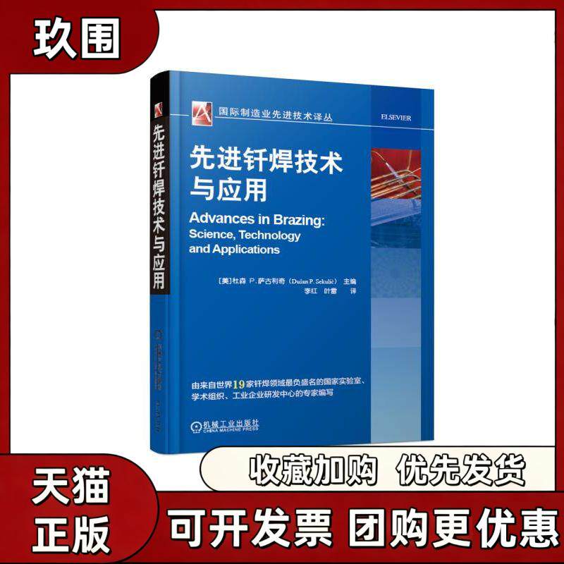 【正版书籍】钎焊技术与应用PSekulicDusan李红叶雷机械工业出版社