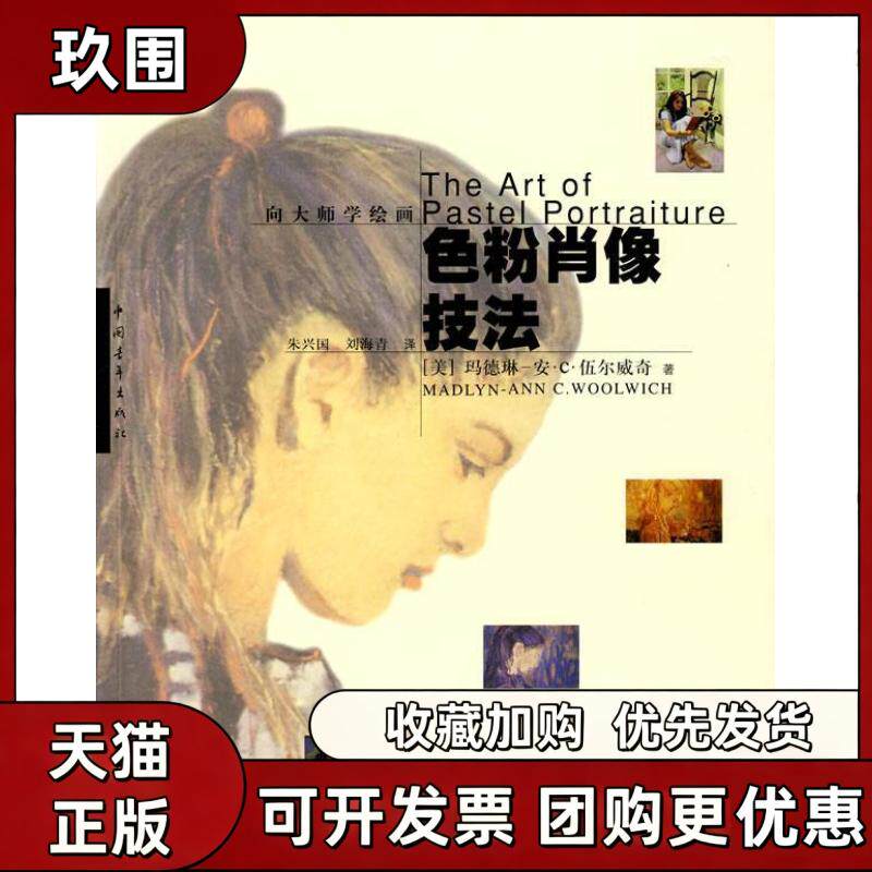 【正版书籍】色粉肖像技法向大师学绘画伍尔威奇朱兴国刘海青中国青年出版社