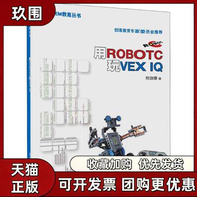【正版书籍】用ROBOTC玩VEXI郑剑春清华大学出版社