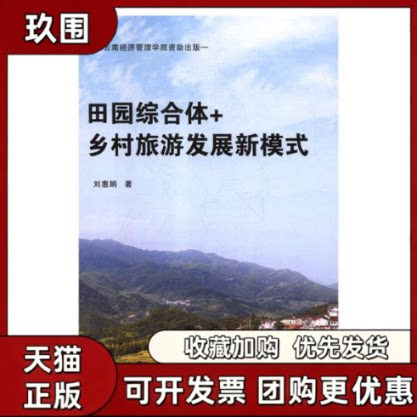 【正版书籍】田园综合体乡村旅游发展新模式刘惠娟中国农业科学技术出版社