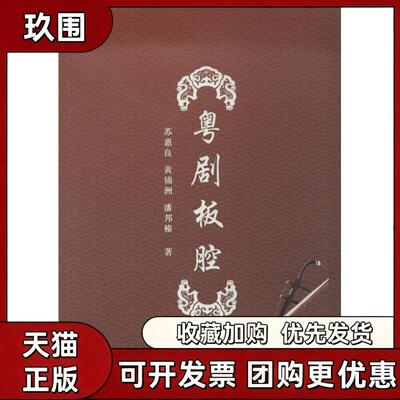 【正版书籍】粤剧板腔苏惠良黄锦洲潘邦榛羊城晚报出版社