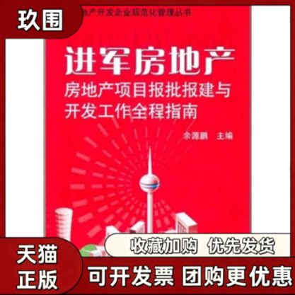 【正版书籍】进军房地产房地产项目报批报建与开发工作全程指南余源鹏机械工业出版社