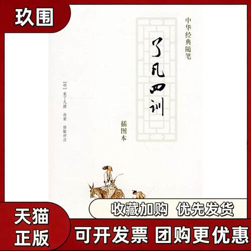 【正版书籍】了凡四训袁了凡中华书局