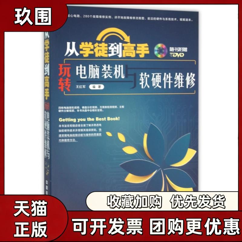 【正版书籍】从学徒高附光盘玩转电脑装机与软硬件维修王红军中国铁道出版社