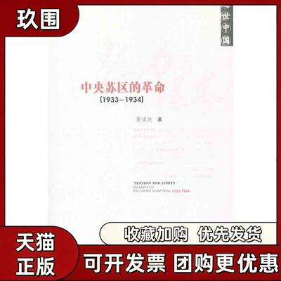 【正版书籍】张力与限界中央苏区的1933~1934黄道炫社会科学文献出版社