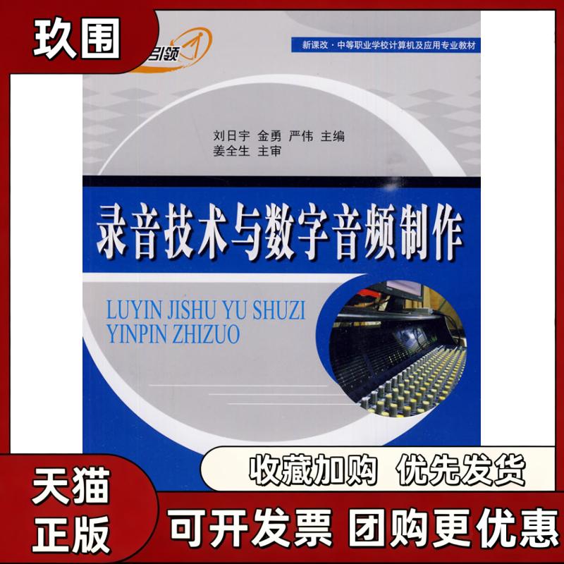 【正版书籍】录音技术与数字音频制作新课改中等职业学校计算机及应用专业教材刘日宇金勇严伟清华大学出版社