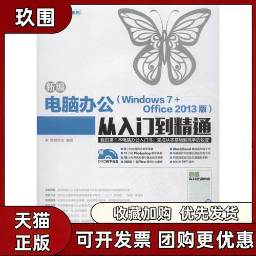 【正版书籍】新编电脑办公Windows7Office2013版从入门到精通鼎翰文化人民邮电出版社