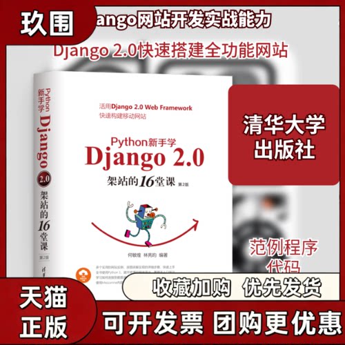 【正版书籍】PYTHON新手学DJANGO20架站的16堂课第2版何敏煌林亮昀清华大学出版社