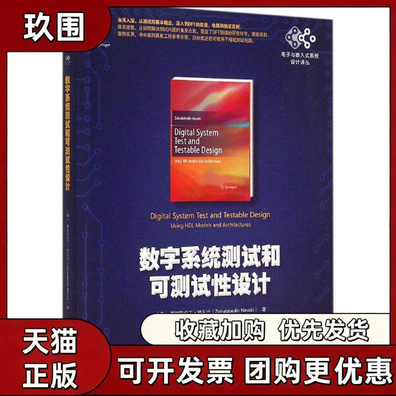【正版书籍】数字系统测试和可测试设计塞纳拉伯丁纳瓦比贺海文唐威昀机械工业出版社