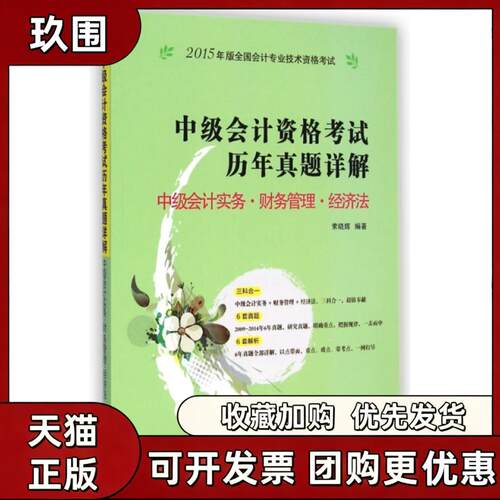 【正版书籍】中级会计资格历年真题详解中级会计实务财务管理经济法2015年版全国会计专业技术资格索晓辉中国宇航出版社