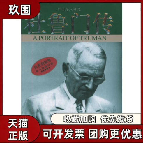【正版书籍】杜鲁门传外国人传纪大卫麦卡洛夫中国社会出版社