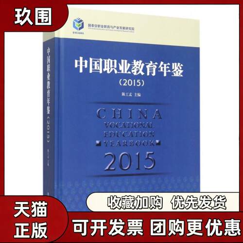 【正版书籍】中国职业教育年鉴2015精陈工孟经济管理出版社