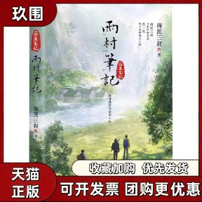 【正版图书】雨村笔记1 南派三叔全新风格作品 耕种钓鱼 酿酒喂鸡铁三角实力诠释烟火人间全书六十余幅精彩插图