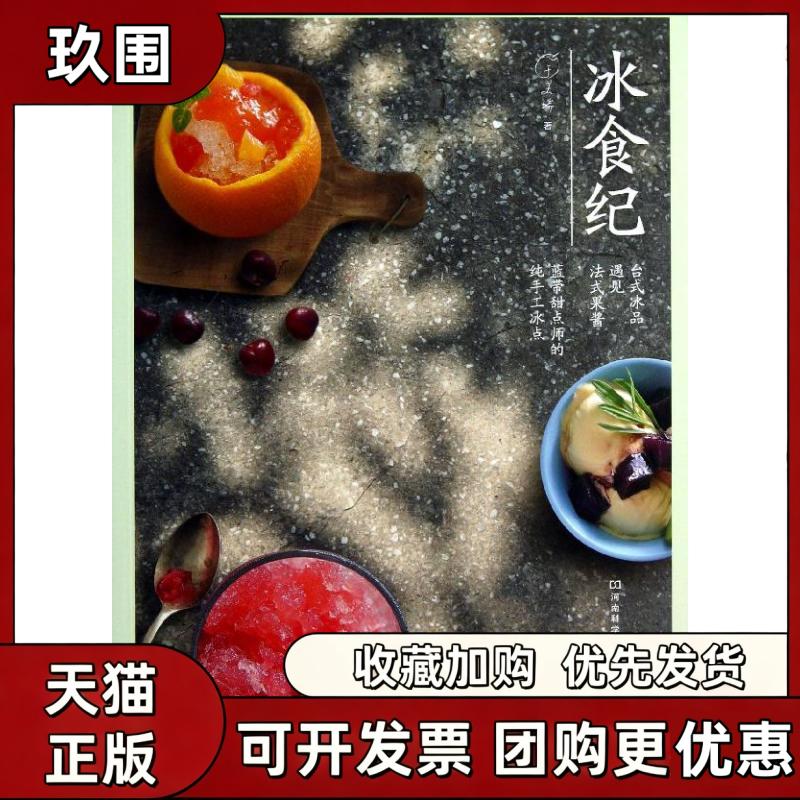 【正版书籍】冰食纪台式冰品遇见法式果酱蓝带甜点师的纯手工冰点于美瑞河南科学技术出版社