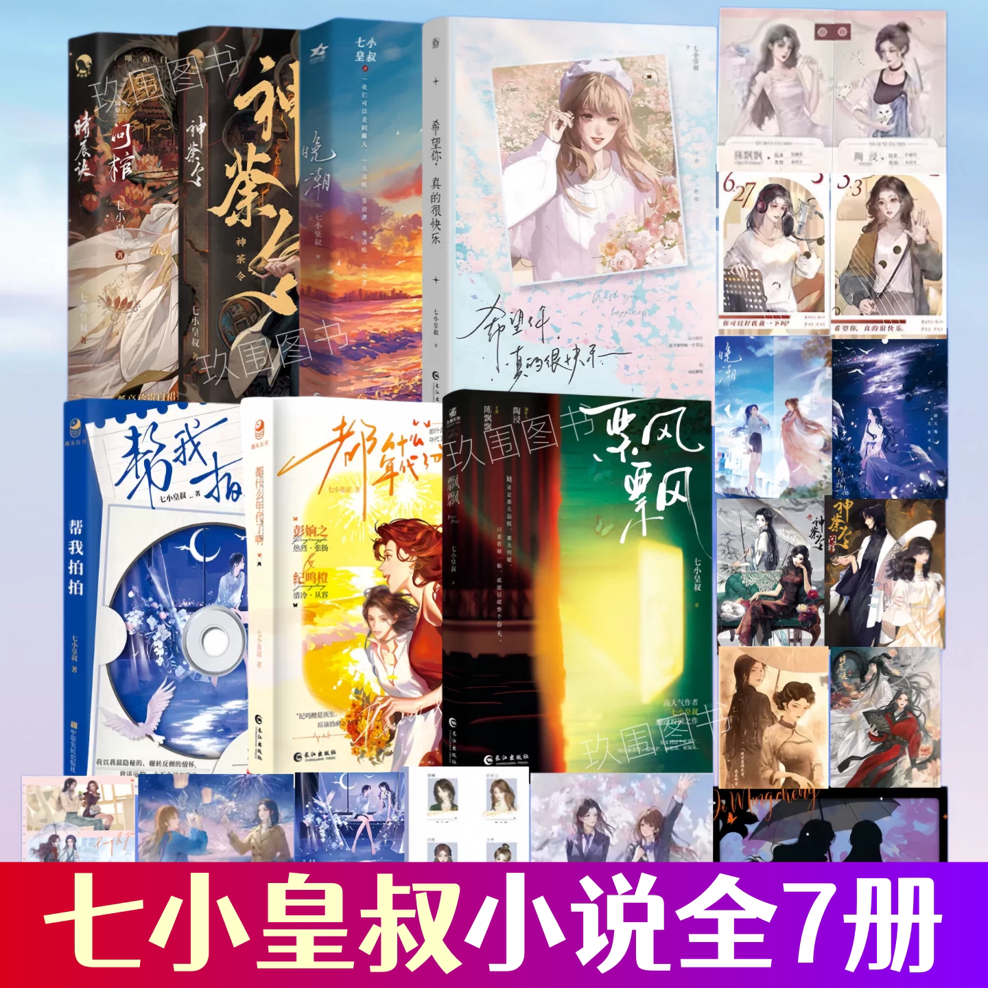 【七小皇叔小说】帮我拍拍+都什么年代了啊+希望你真的很快乐+晚潮+问棺神荼令时辰诀+飘飘周边三部曲 女生群像青春文学言情实体书
