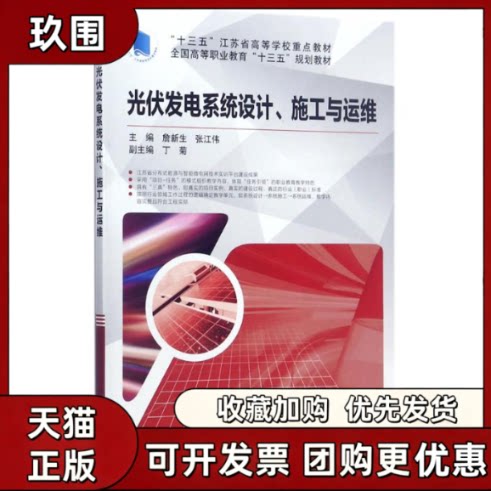【正版书籍】光伏发电系统设计施工与运维詹新生机械工业出版社