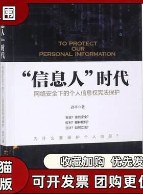 【正版书籍】信息人的时代网路安全下的个人信息权保护孙平北京大学出版社