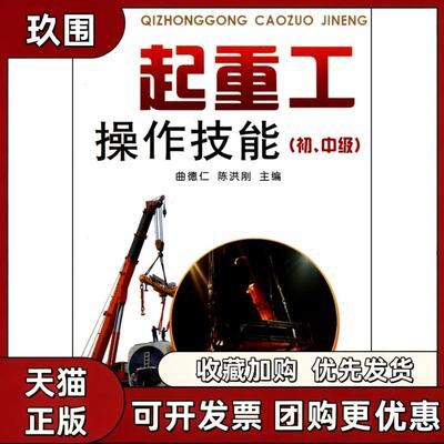 【正版书籍】起重工操作技能初中级曲德仁陈洪刚金盾出版社