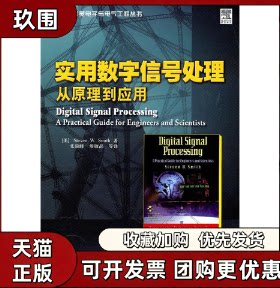 【正版书籍】实用数字信号处理从原理到应用史密斯张瑞峰人民邮电出版社