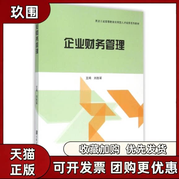 【正版书籍】企业财务管理黑龙江省高等教育应用型人才培养系列教材刘胜军哈尔滨工程大学出版社