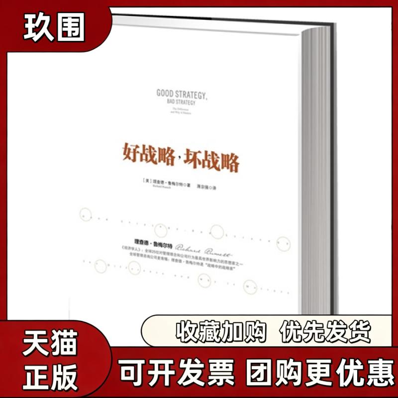 【正版书籍】好战略坏战略理查德鲁梅尔特蒋宗强中信出版社