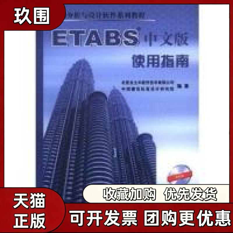 【正版书籍】结构分析与设计软件系列教程ETABS中文版使用指南含光盘北京金土木软件技术有限公司中国建筑工业出版社图片