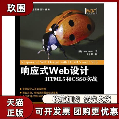 【正版书籍】响应式Web设计HTML5和CSS3实战BenFrain王永强人民邮电出版社
