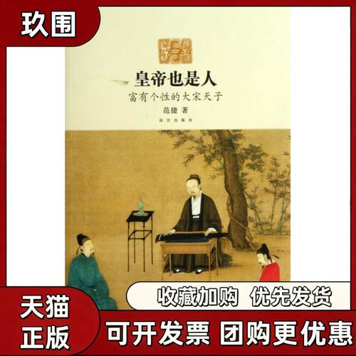 【正版书籍】皇帝也是人富有个的大宋天子范捷故宫出版社