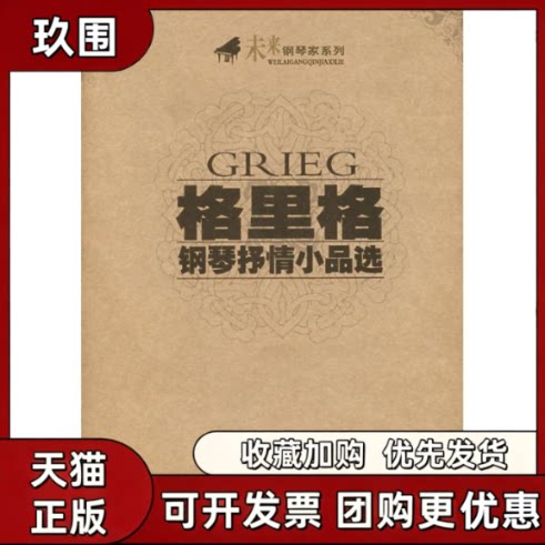 【正版书籍】格理格钢琴小品选格里格春风文艺出版社