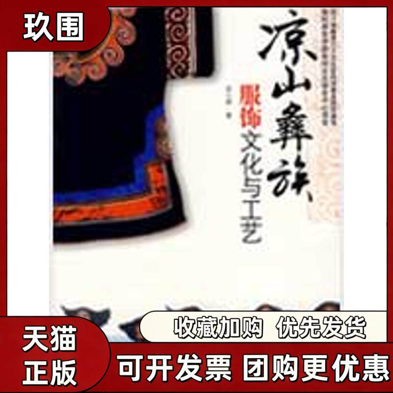 【正版书籍】凉山彝族服饰文化与工艺苏小燕中国纺织出版社
